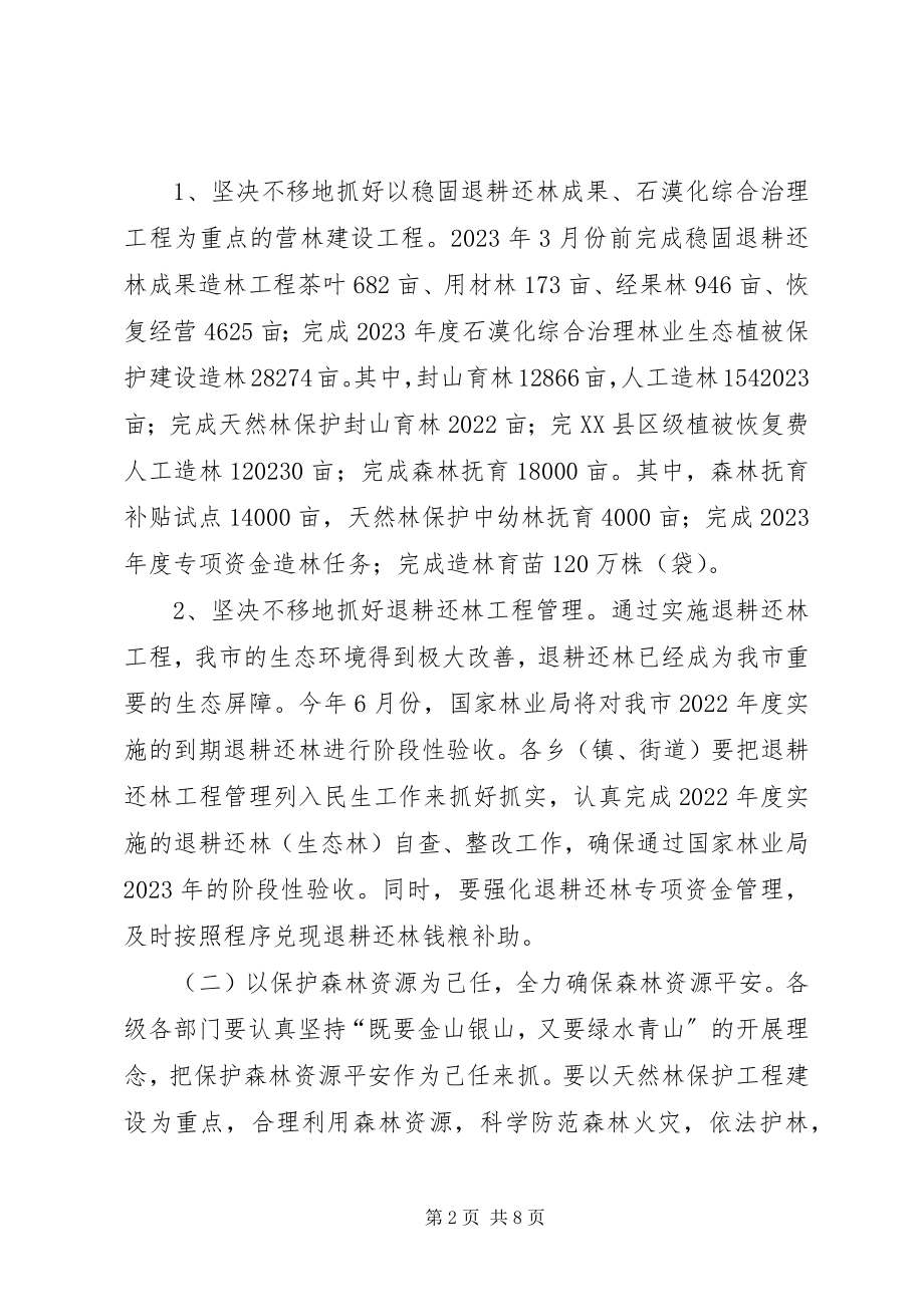 2023年林业绿化安排指导意见.docx_第2页