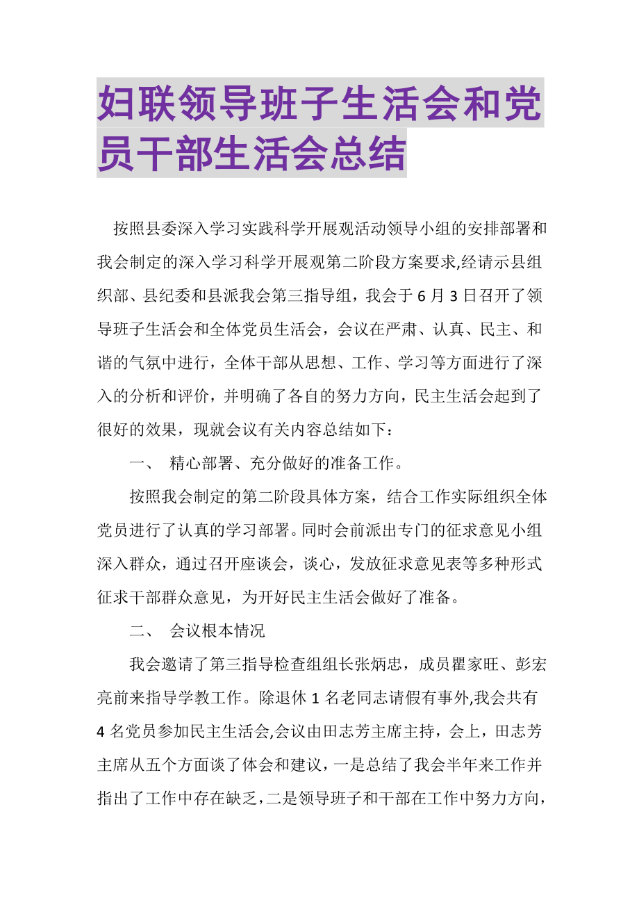 2023年妇联领导班子生活会和党员干部生活会总结.doc_第1页