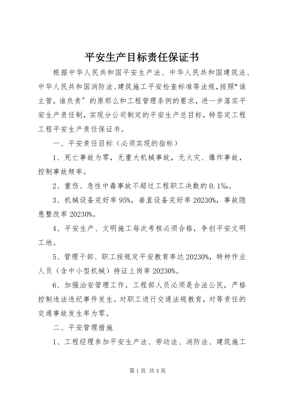 2023年安全生产目标责任保证书新编.docx_第1页