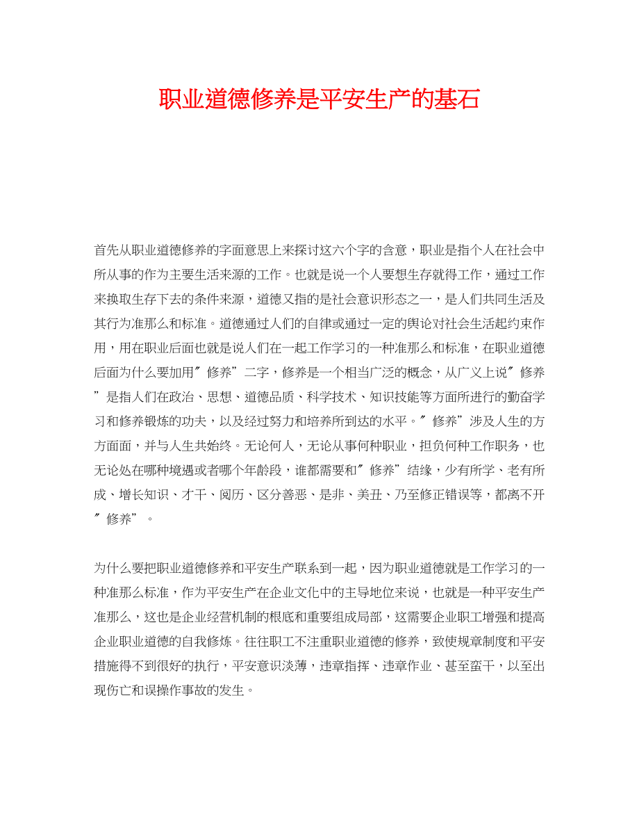 2023年《安全文化》之职业道德修养是安全生产的基石.docx_第1页