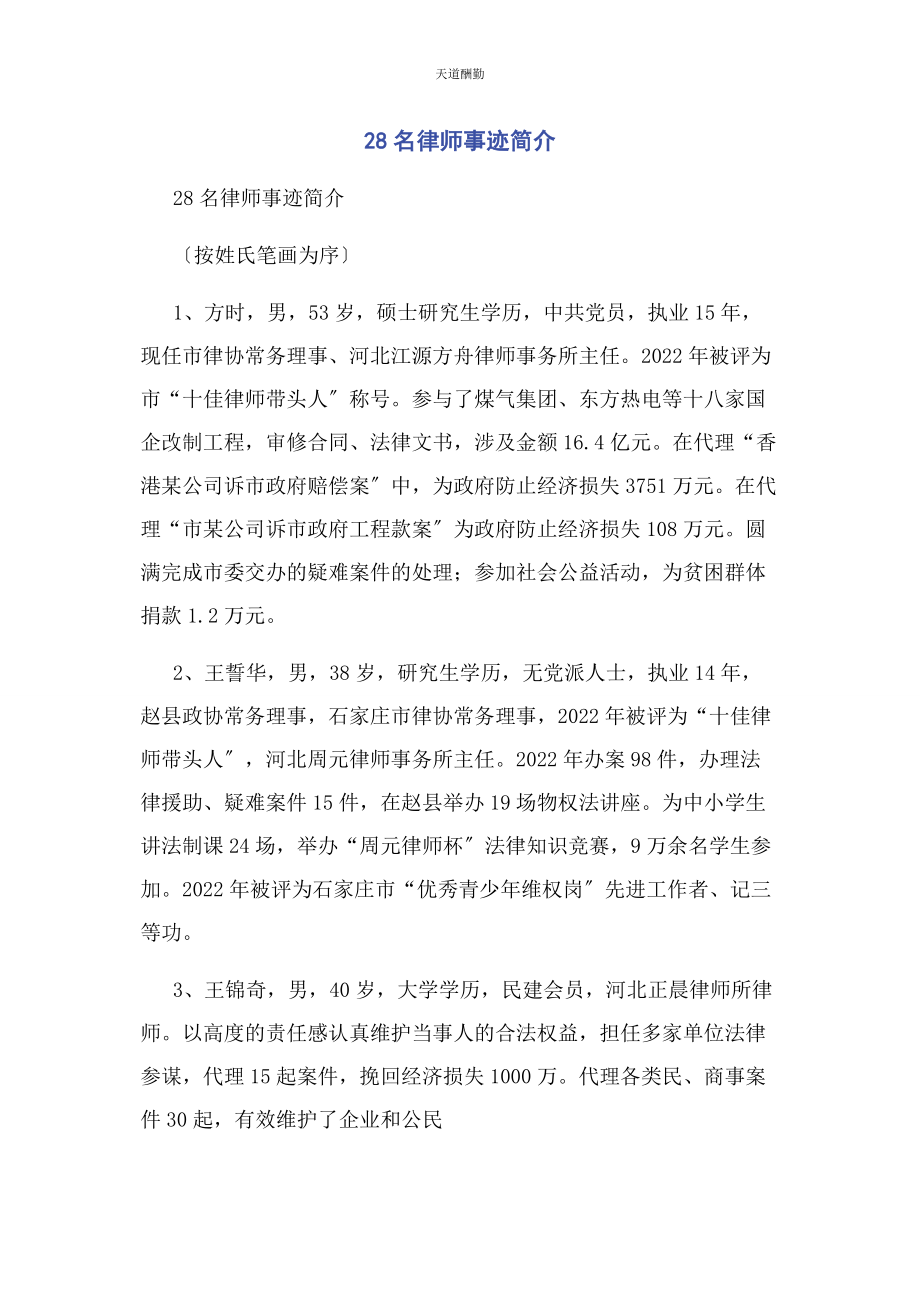 2023年28名律师事迹简介.docx_第1页