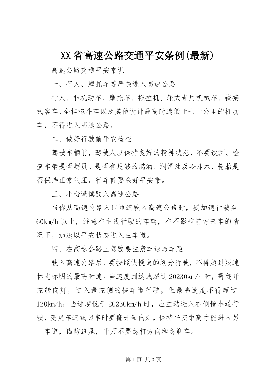 2023年XX省高速公路交通安全条例新编.docx_第1页