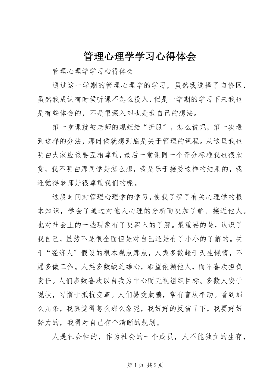 2023年《管理心理学》学习心得体会新编.docx_第1页