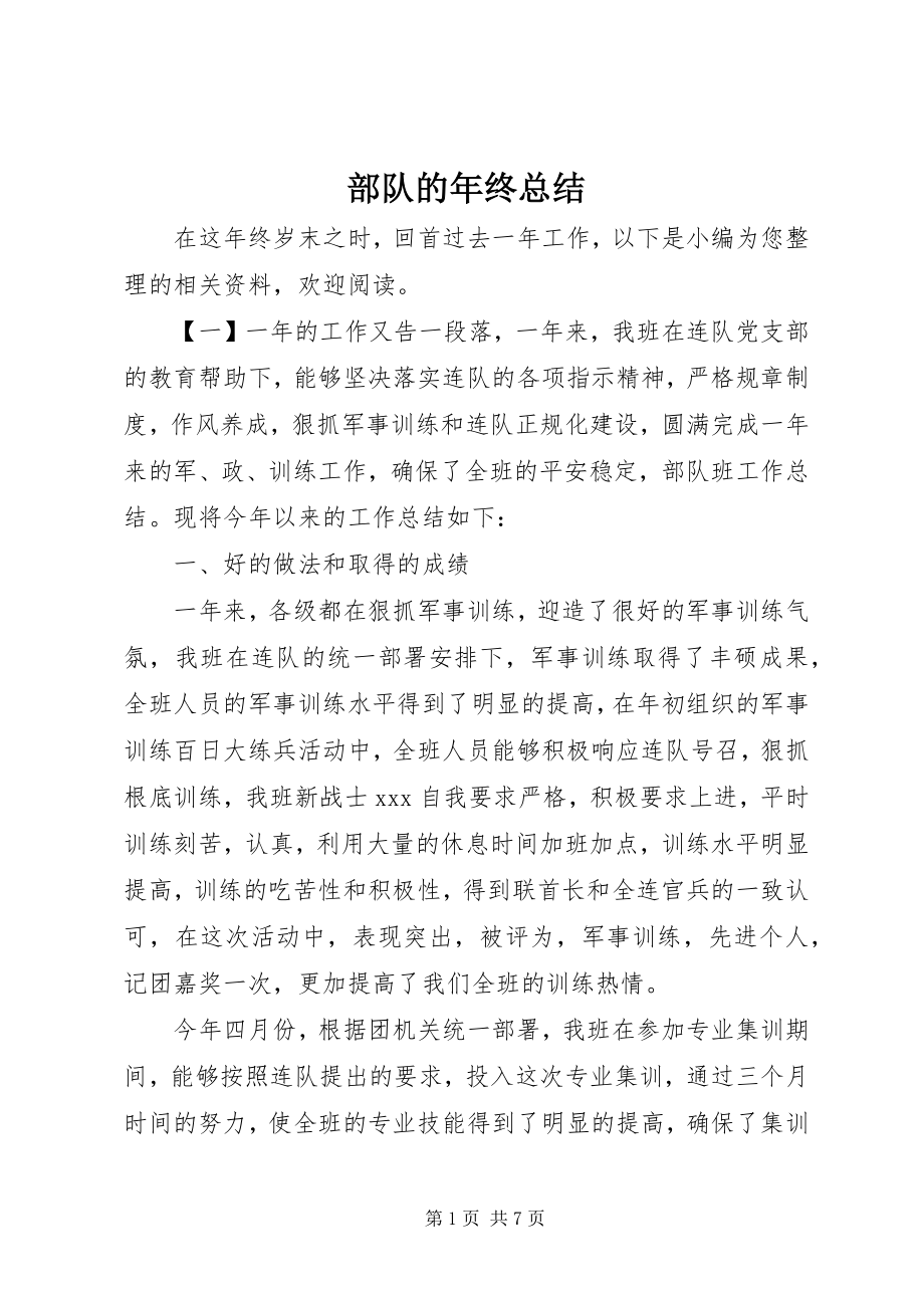 2023年部队的年终总结.docx_第1页