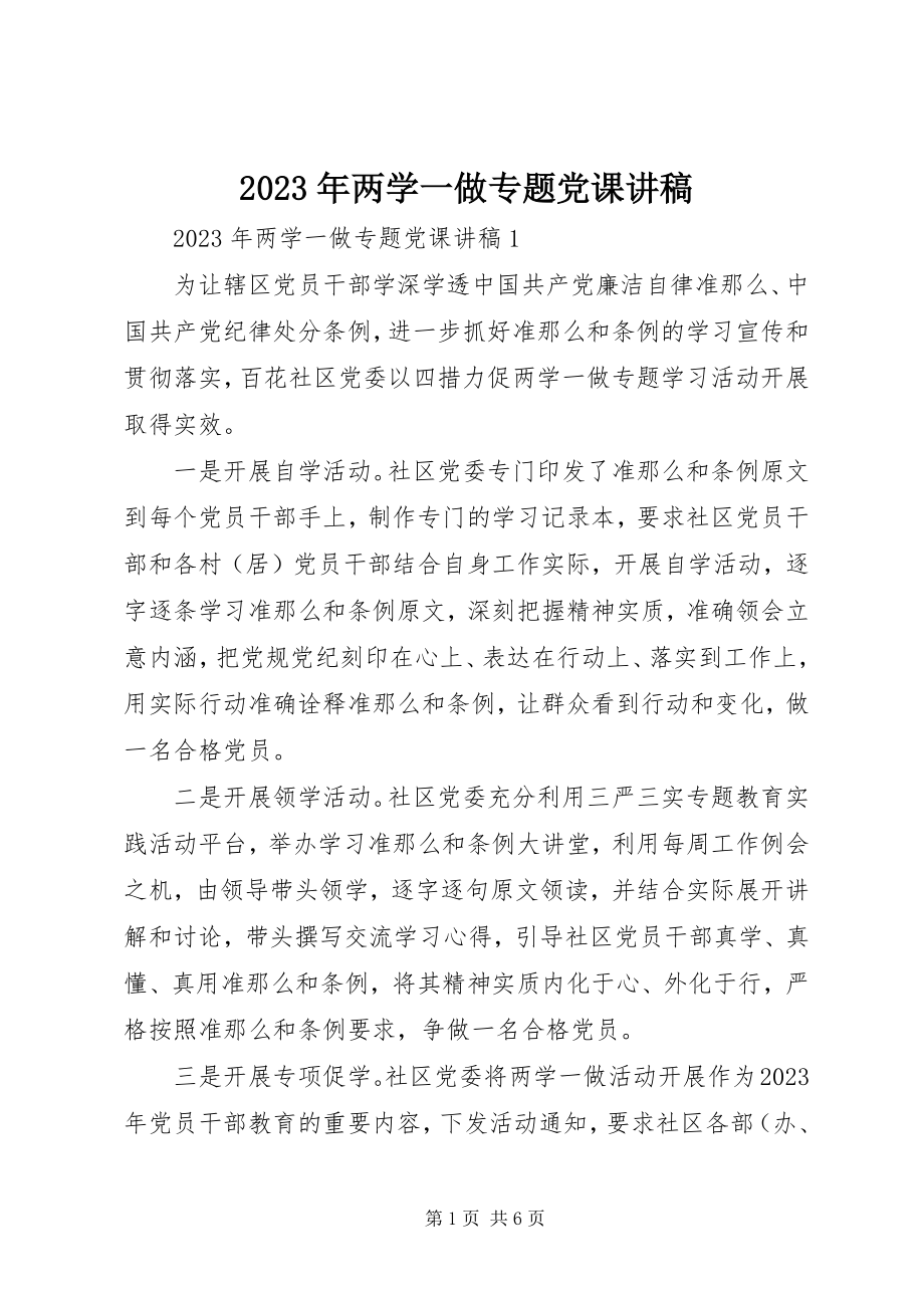 2023年两学一做专题党课讲稿6.docx_第1页