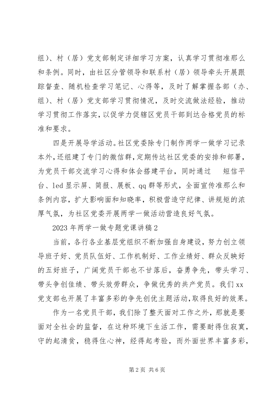 2023年两学一做专题党课讲稿6.docx_第2页