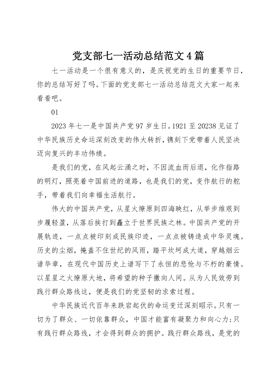 2023年党支部七一活动总结4篇.docx_第1页