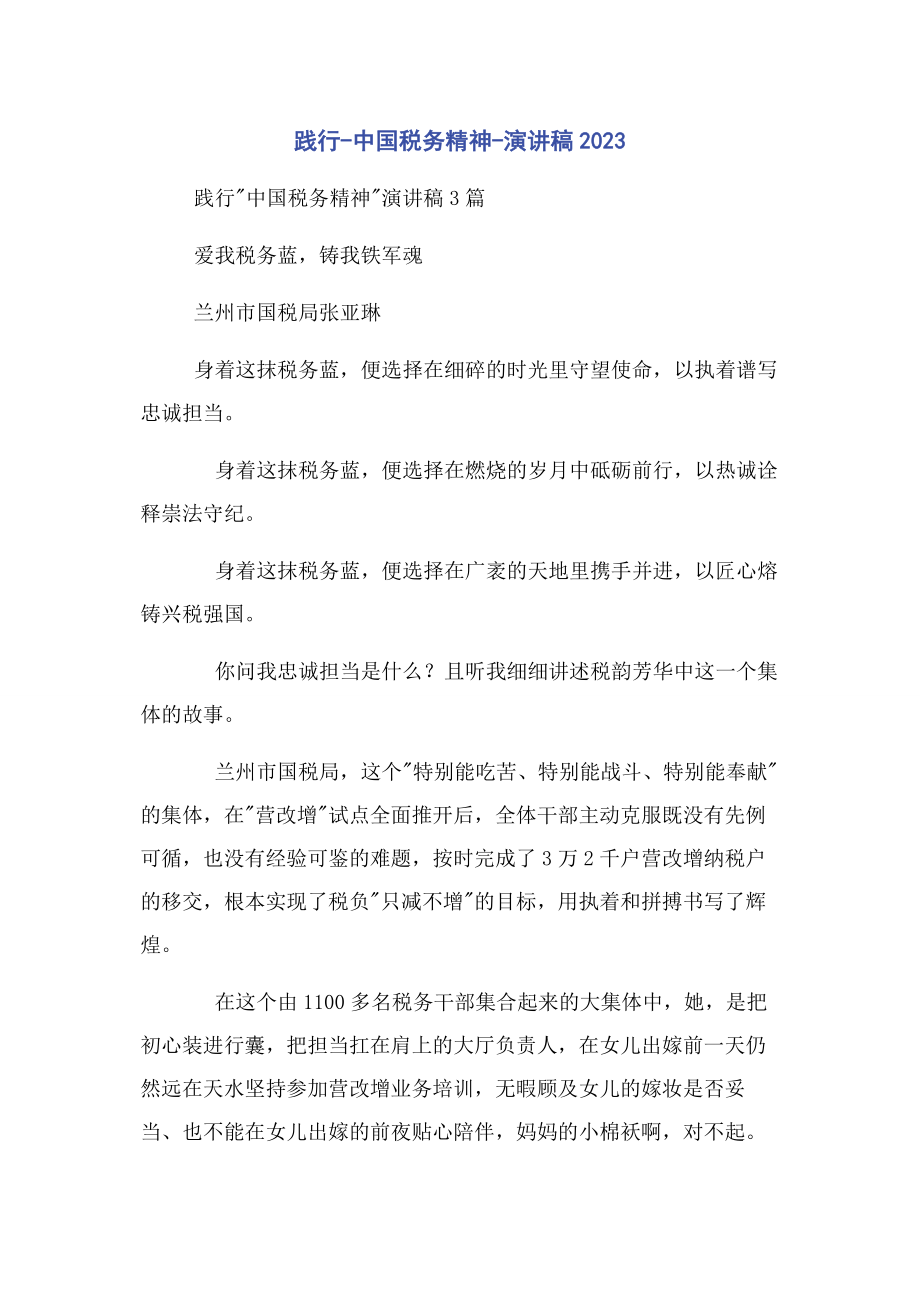 2023年践行中国税务精神演讲稿.docx_第1页