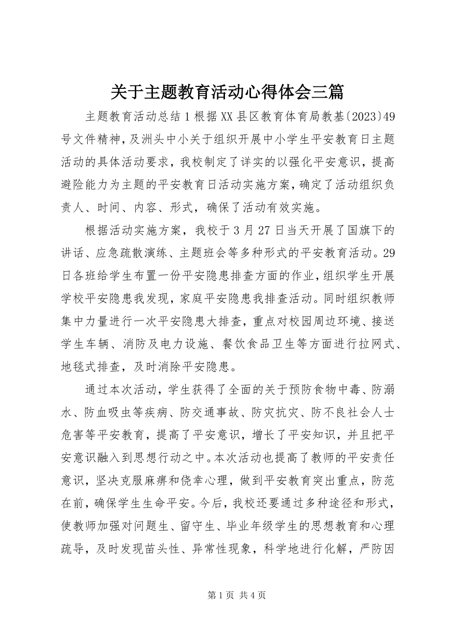 2023年主题教育活动心得体会三篇.docx_第1页