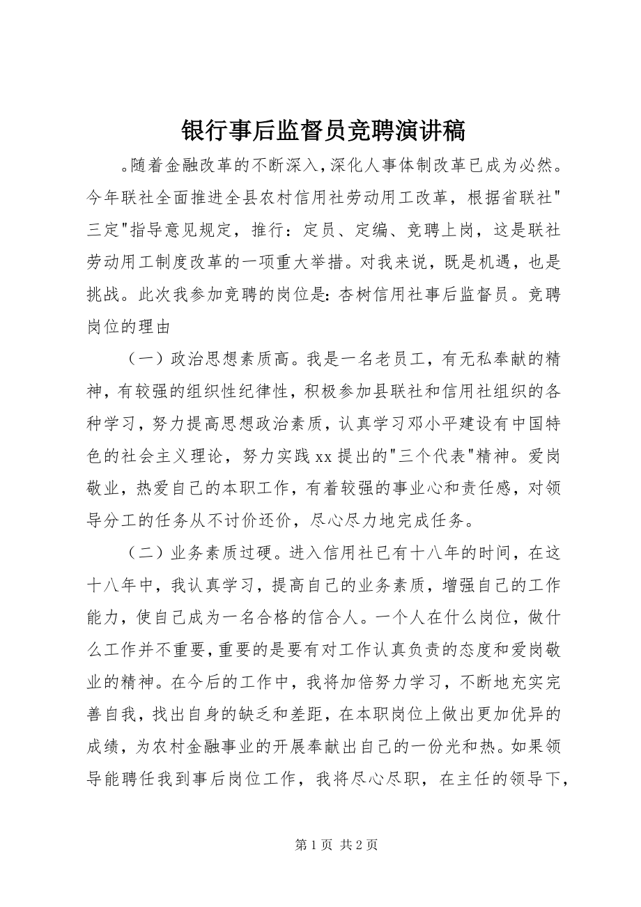 2023年银行事后监督员竞聘演讲稿.docx_第1页