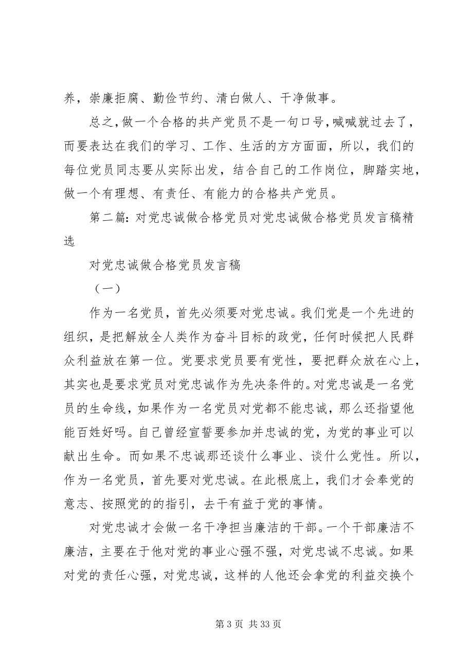 2023年对党忠诚做合格党员新编.docx_第3页