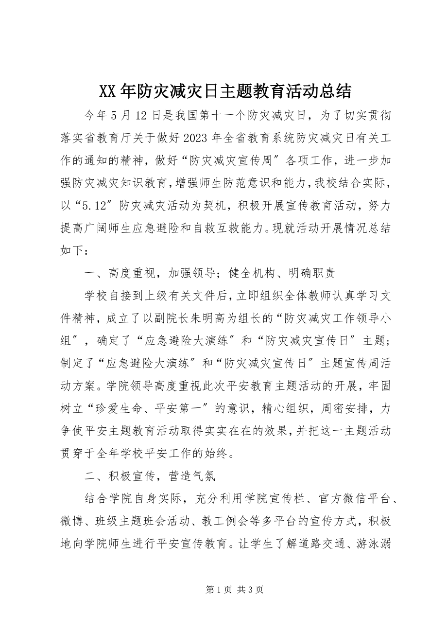 2023年防灾减灾日主题教育活动总结.docx_第1页