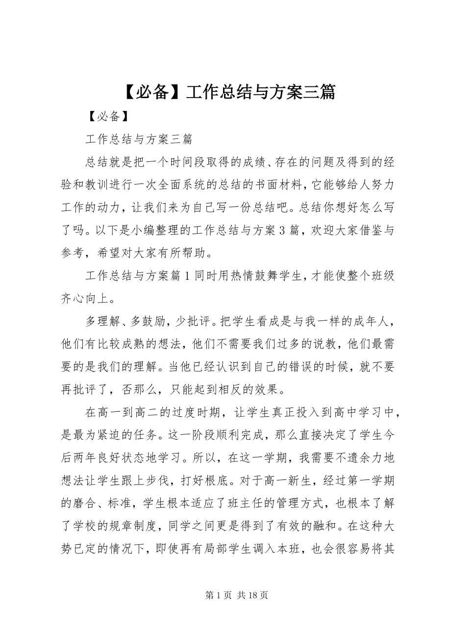 2023年必备工作总结与计划三篇新编.docx_第1页