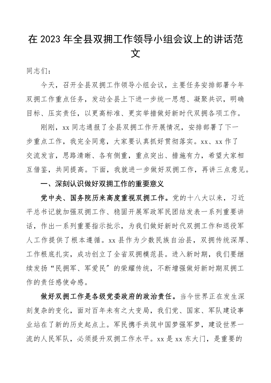 全县双拥工作领导小组会议上的讲话范文.docx_第1页