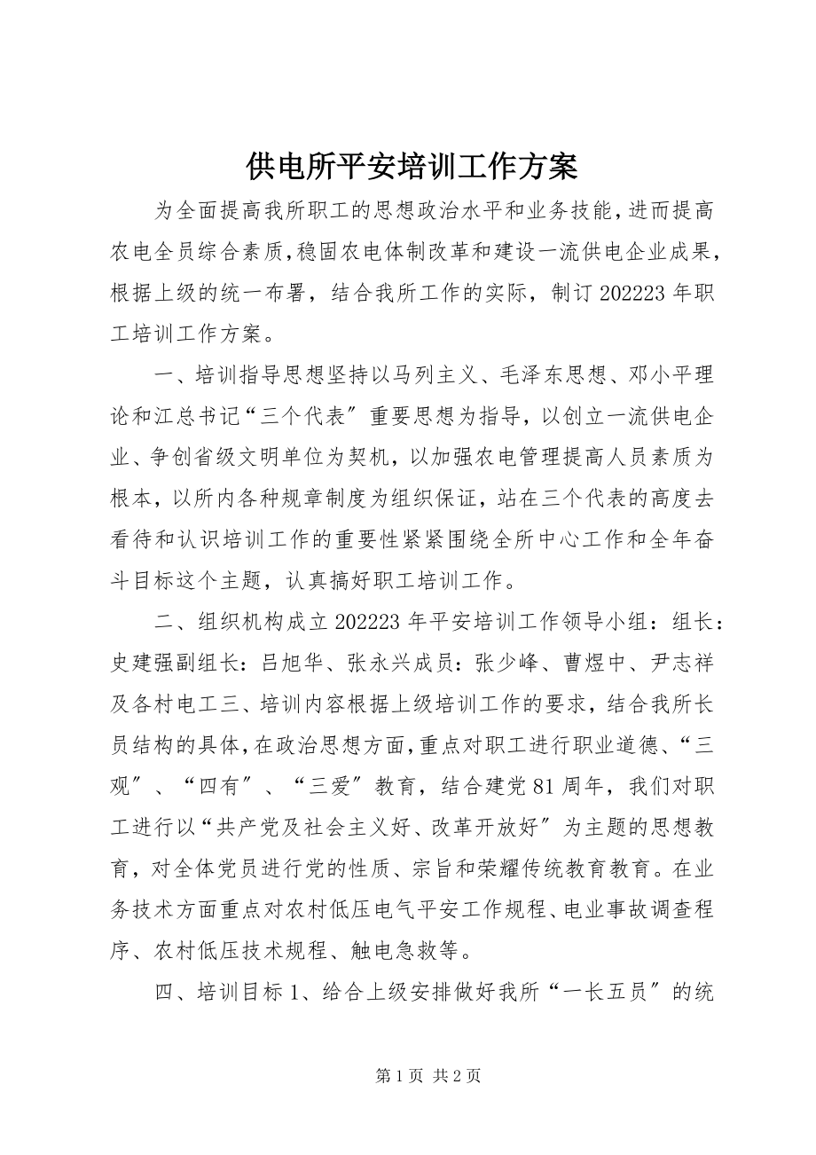 2023年供电所安全培训工作计划.docx_第1页