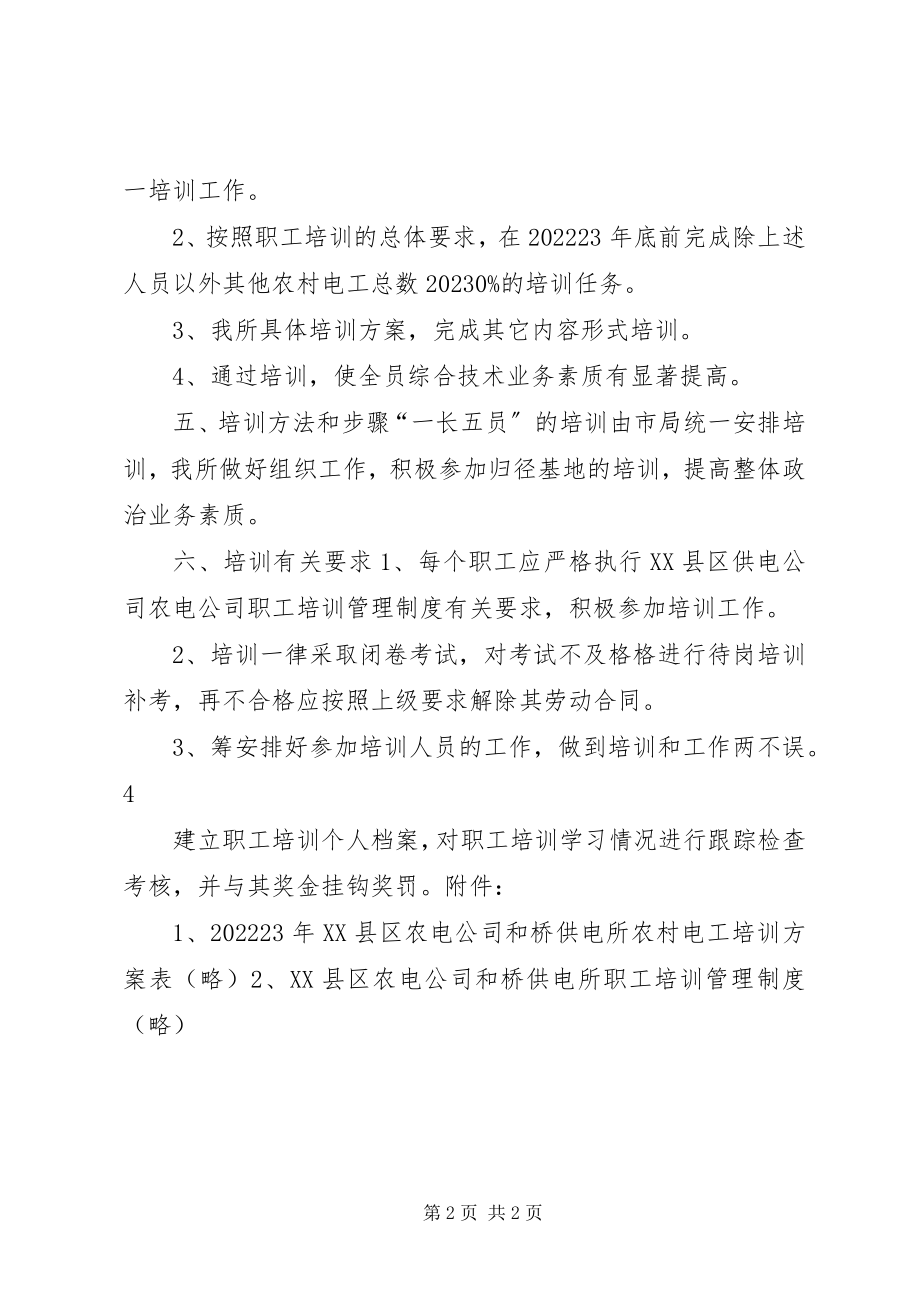 2023年供电所安全培训工作计划.docx_第2页