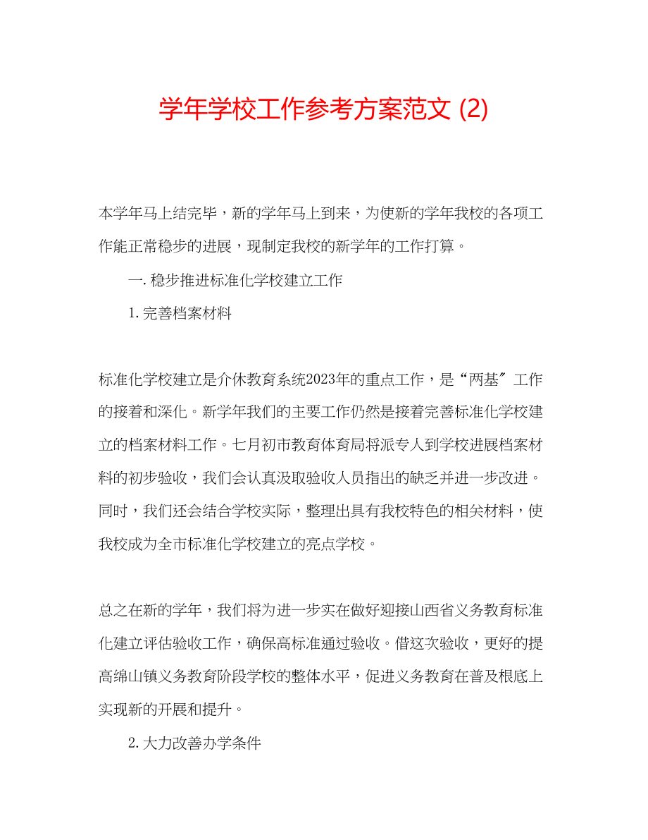 2023年学学校工作计划范文2.docx_第1页