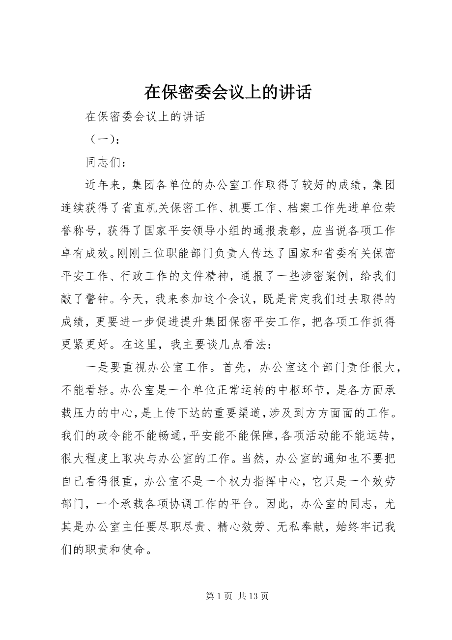 2023年在保密委会议上的致辞.docx_第1页