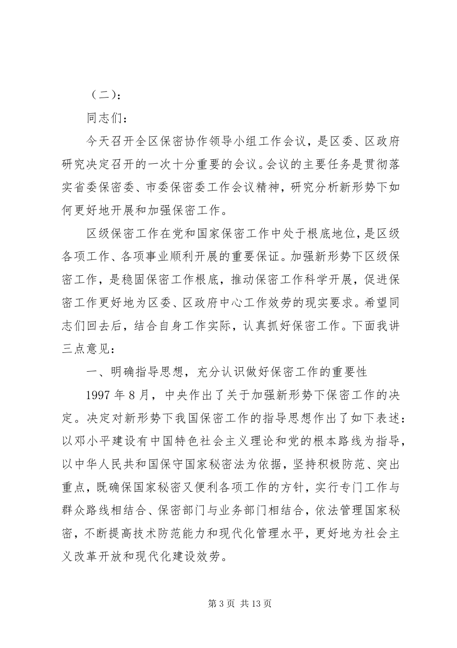 2023年在保密委会议上的致辞.docx_第3页