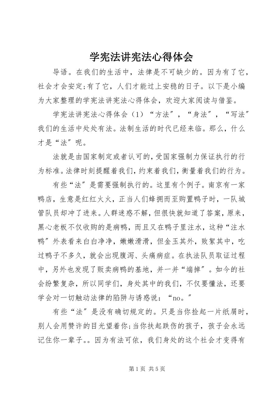 2023年学宪法讲宪法心得体会.docx_第1页