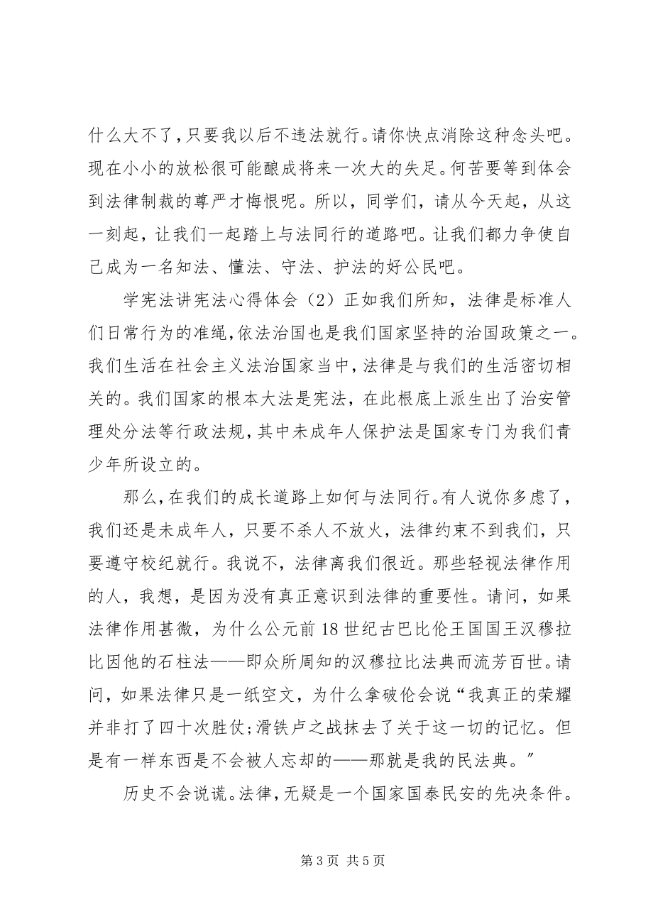 2023年学宪法讲宪法心得体会.docx_第3页