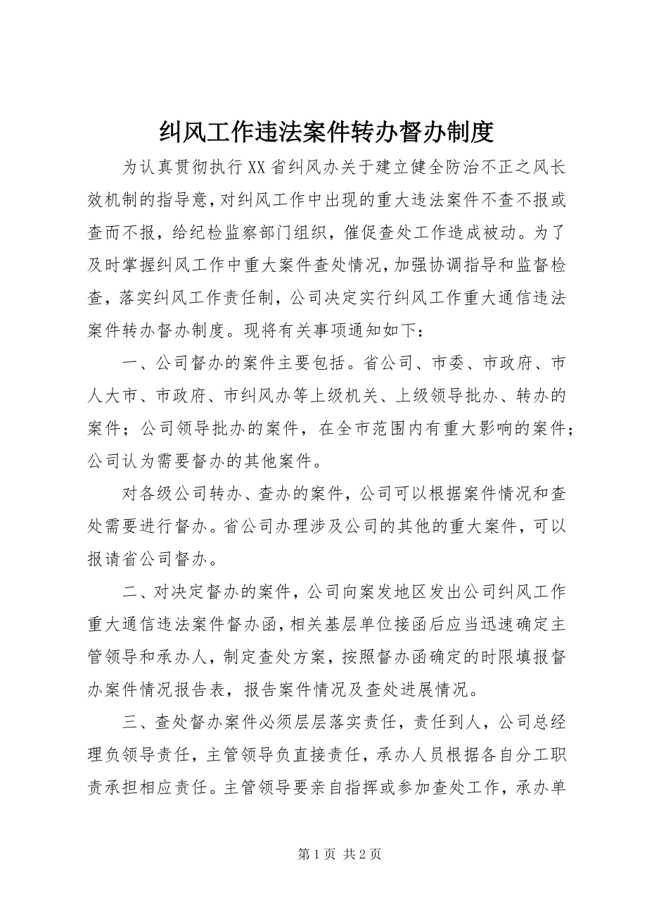 2023年纠风工作违法案件转办督办制度.docx_第1页