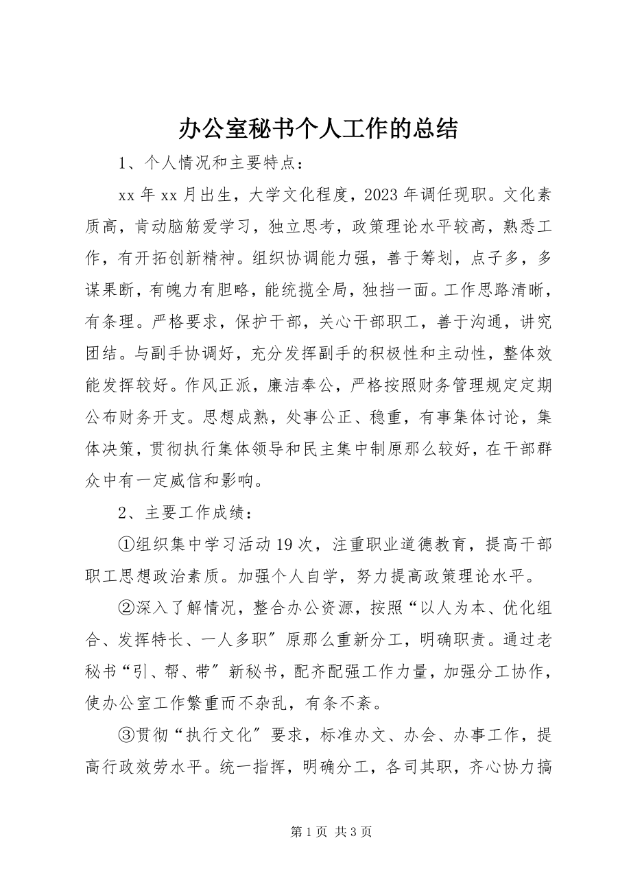 2023年办公室秘书个人工作的总结新编.docx_第1页