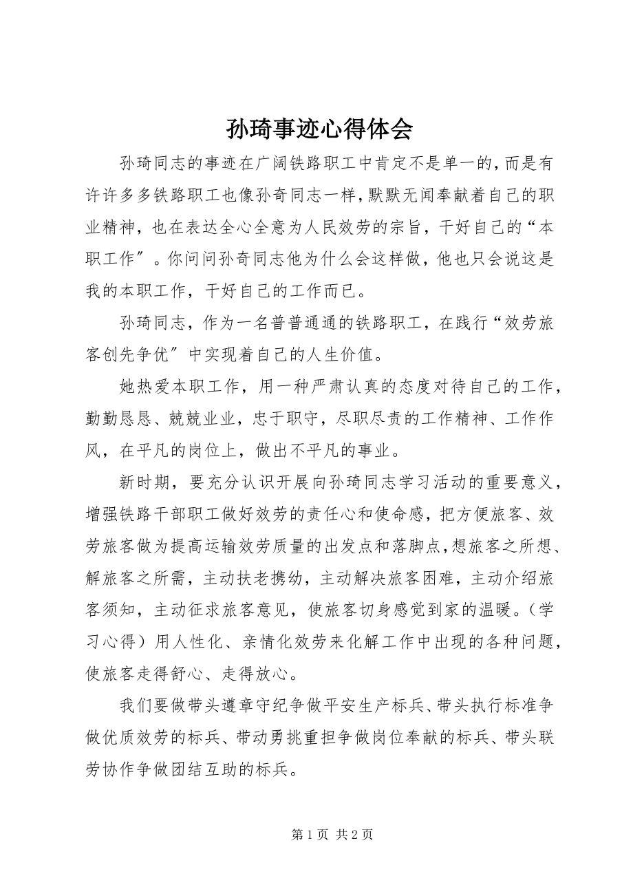 2023年孙琦事迹心得体会.docx_第1页