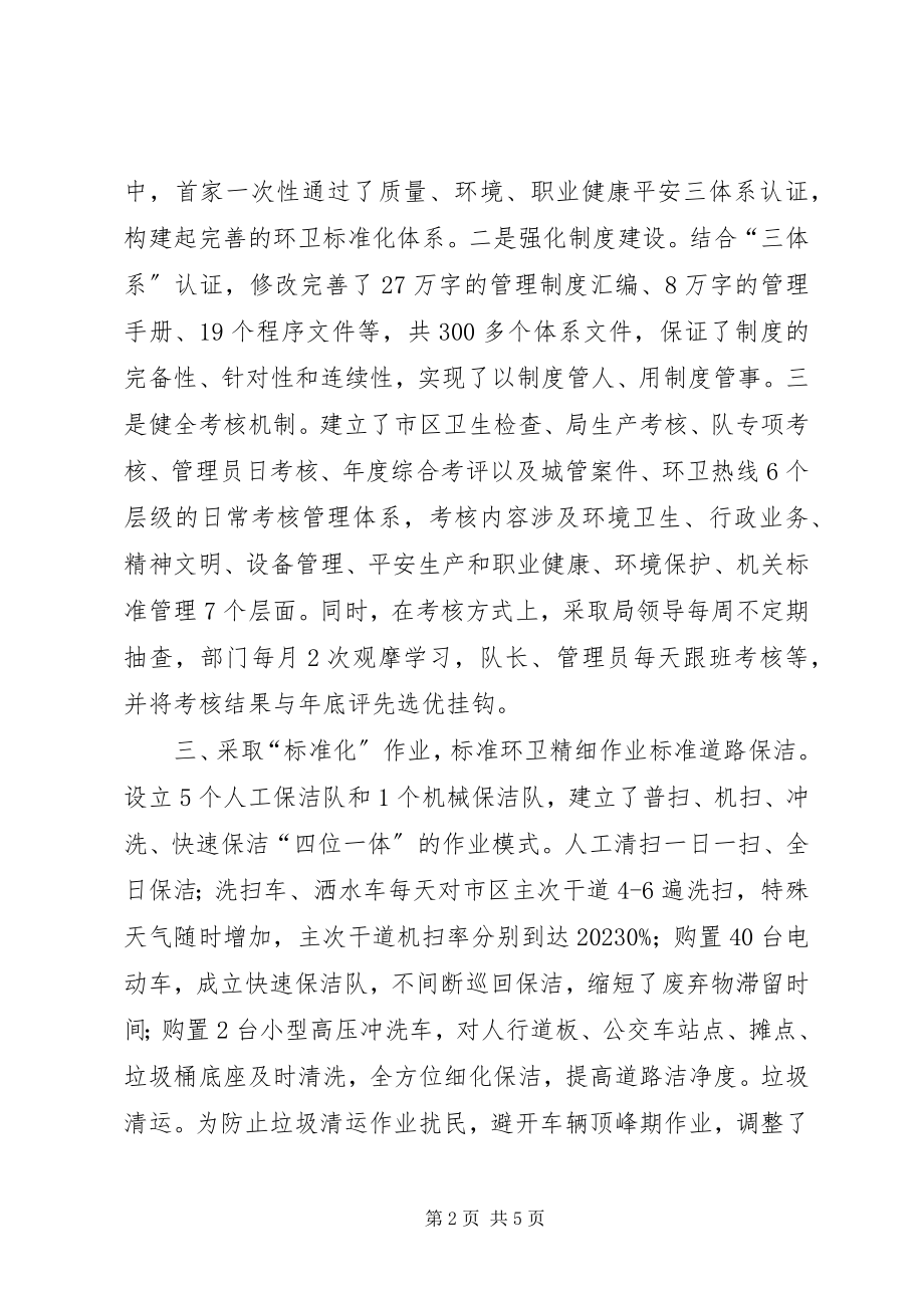 2023年环境卫生管理局规范化管理典型材料.docx_第2页