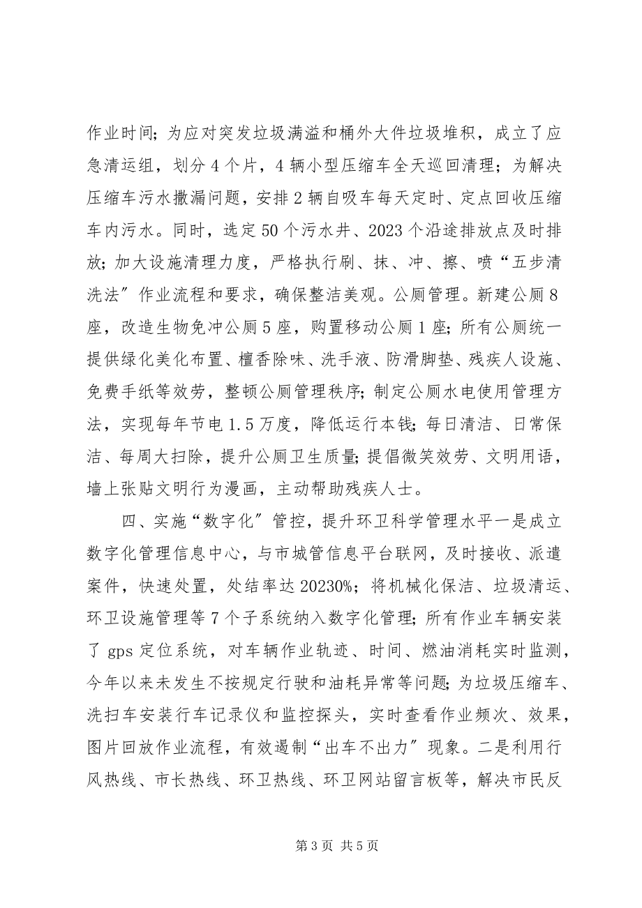 2023年环境卫生管理局规范化管理典型材料.docx_第3页