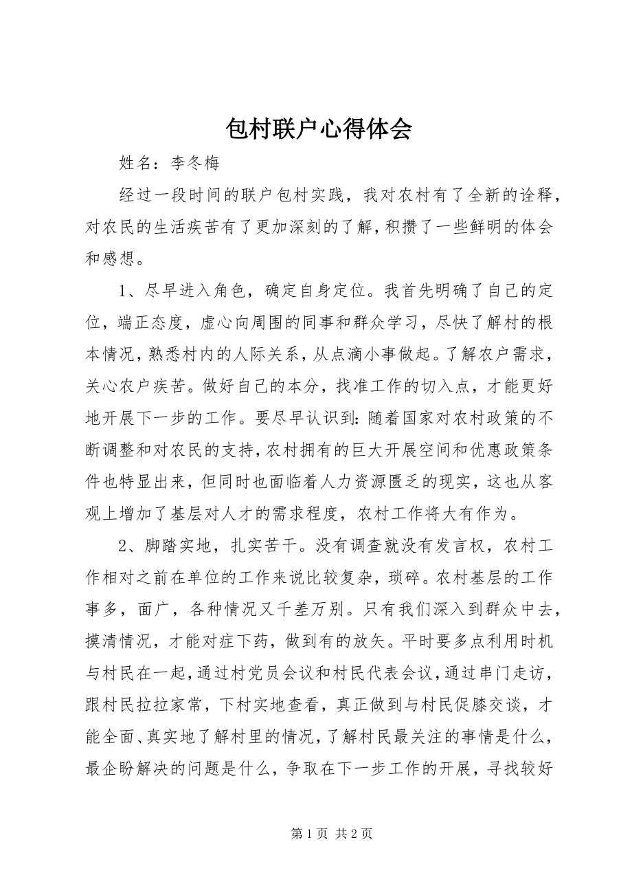 2023年包村联户心得体会新编.docx_第1页