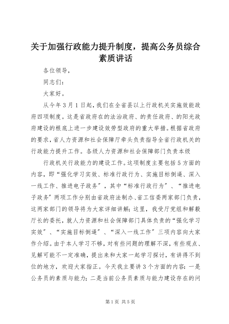 2023年加强行政能力提升制度提高公务员综合素质致辞.docx_第1页