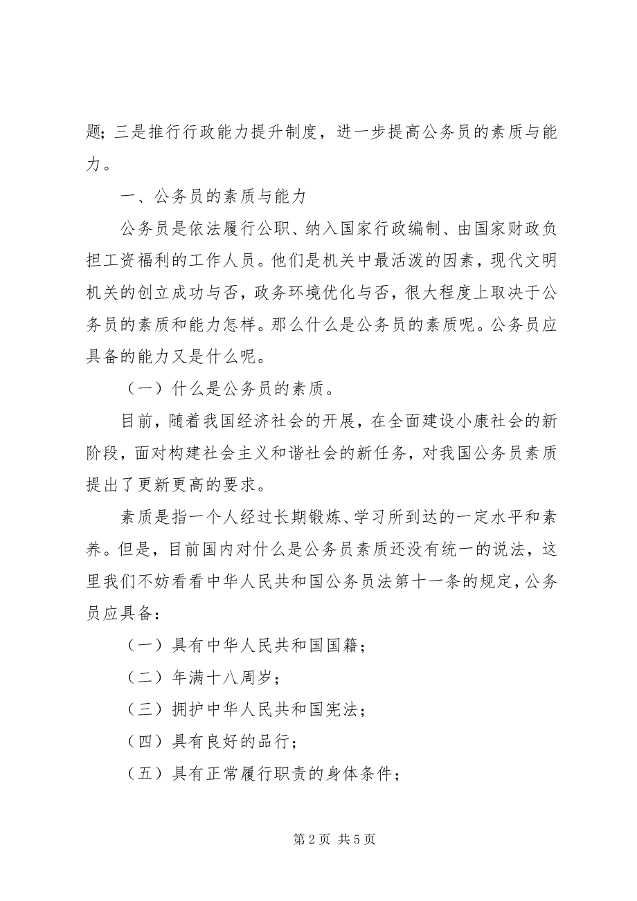 2023年加强行政能力提升制度提高公务员综合素质致辞.docx_第2页