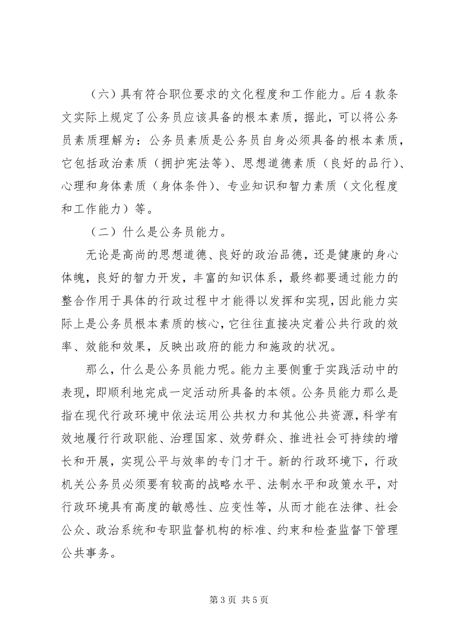 2023年加强行政能力提升制度提高公务员综合素质致辞.docx_第3页