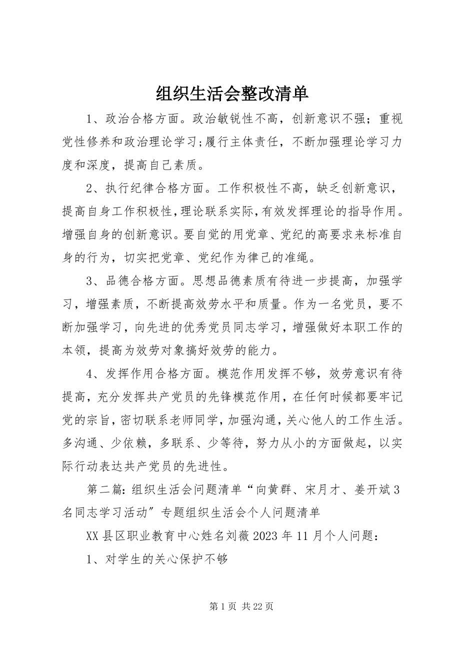 2023年组织生活会整改清单.docx_第1页