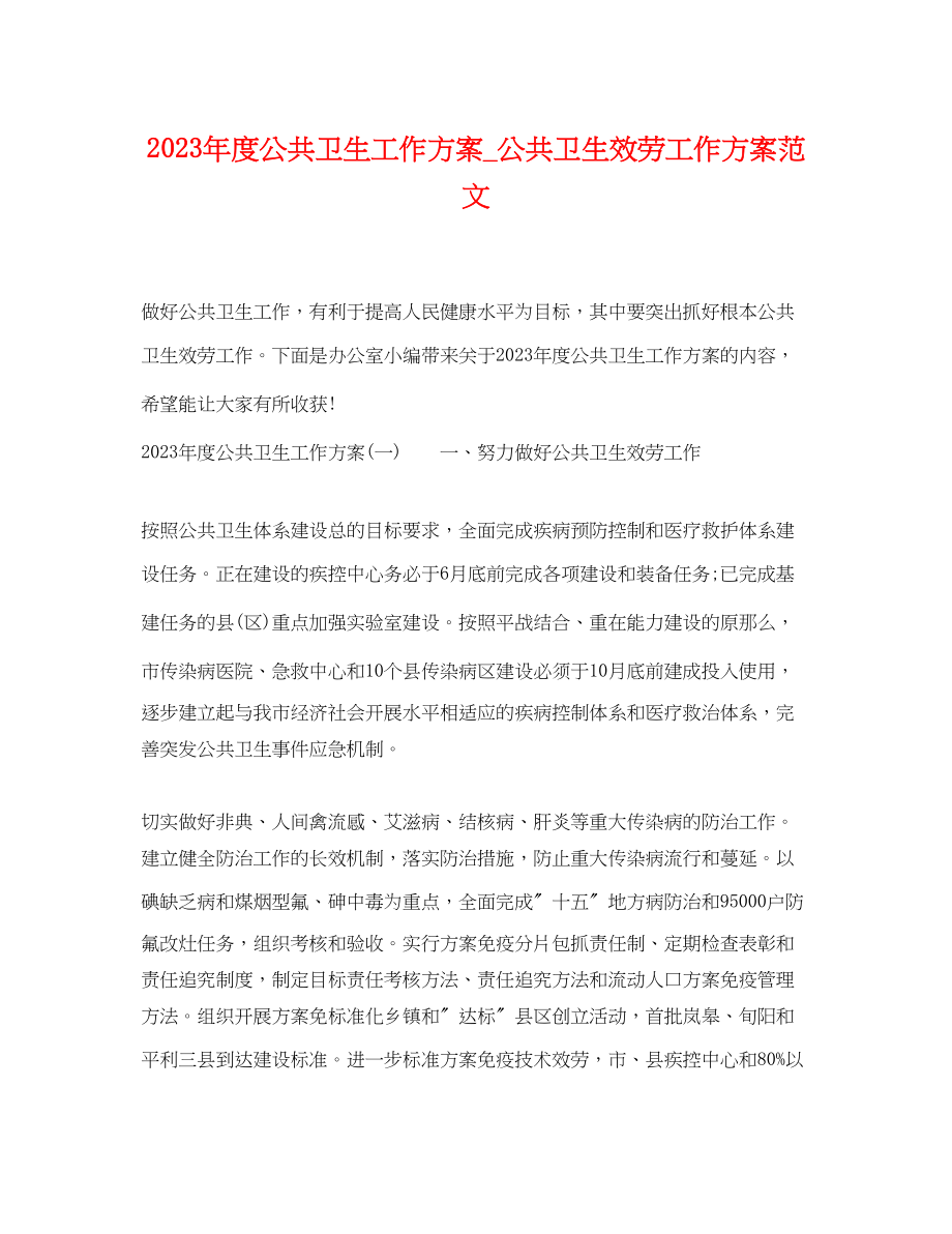 2023年度公共卫生工作计划公共卫生服务工作计划.docx_第1页