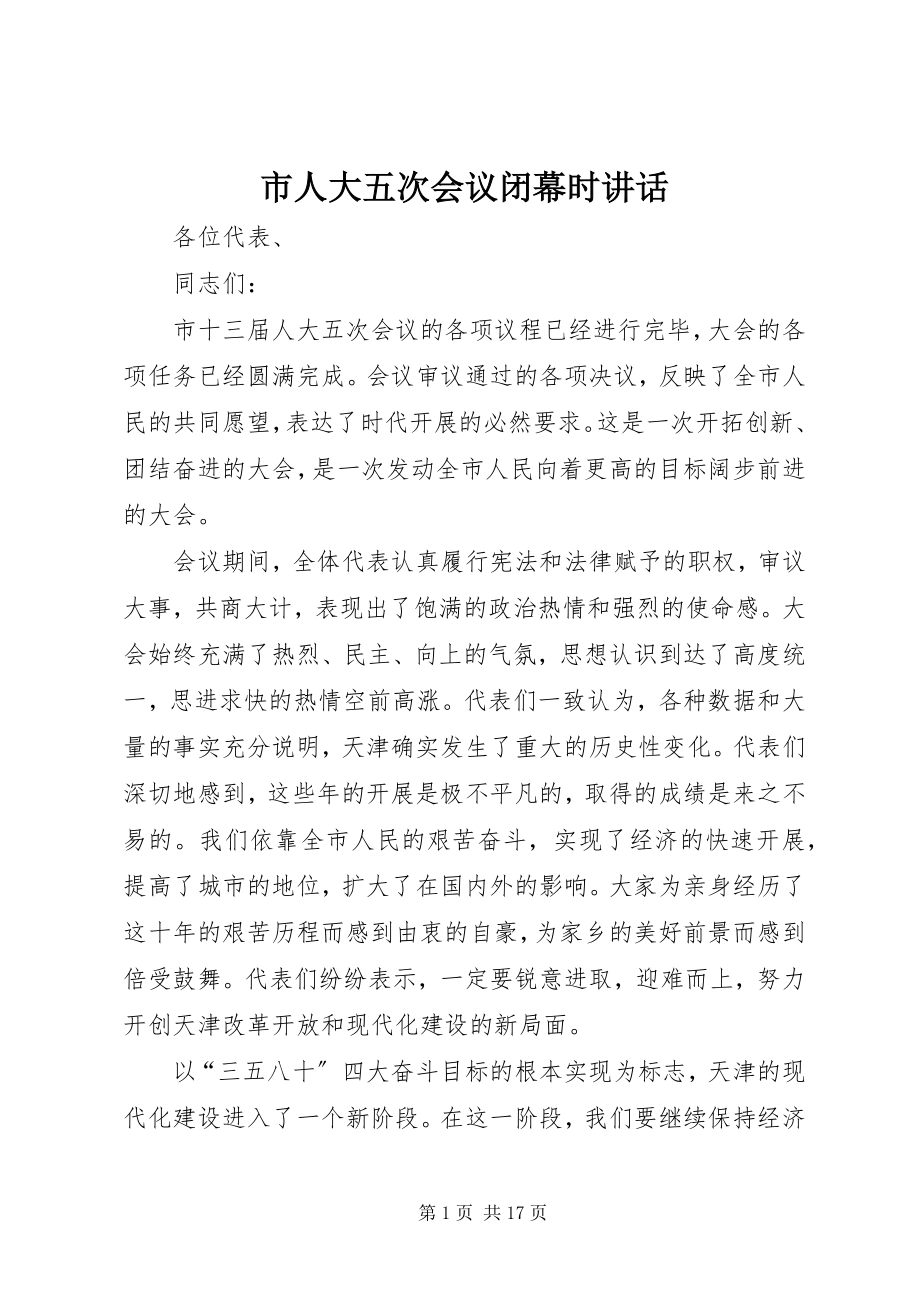 2023年市人大五次会议闭幕时致辞.docx_第1页