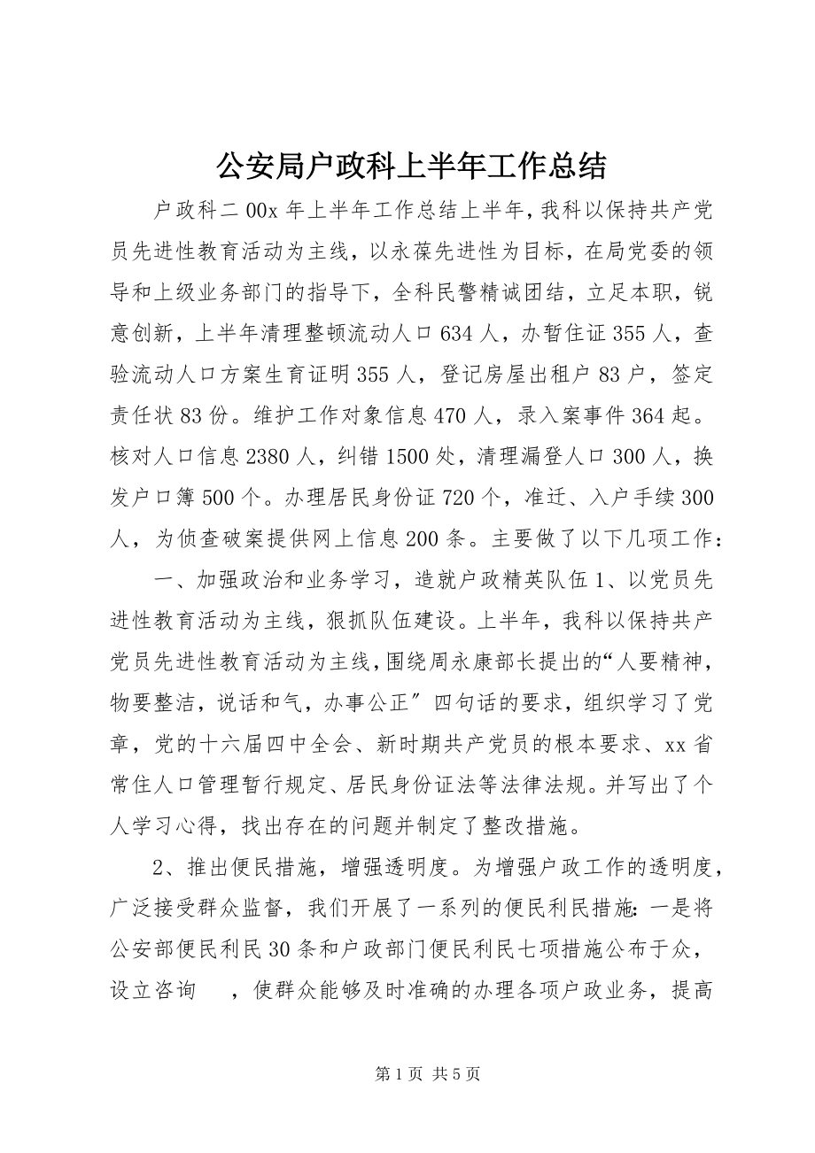 2023年公安局户政科上半年工作总结.docx_第1页