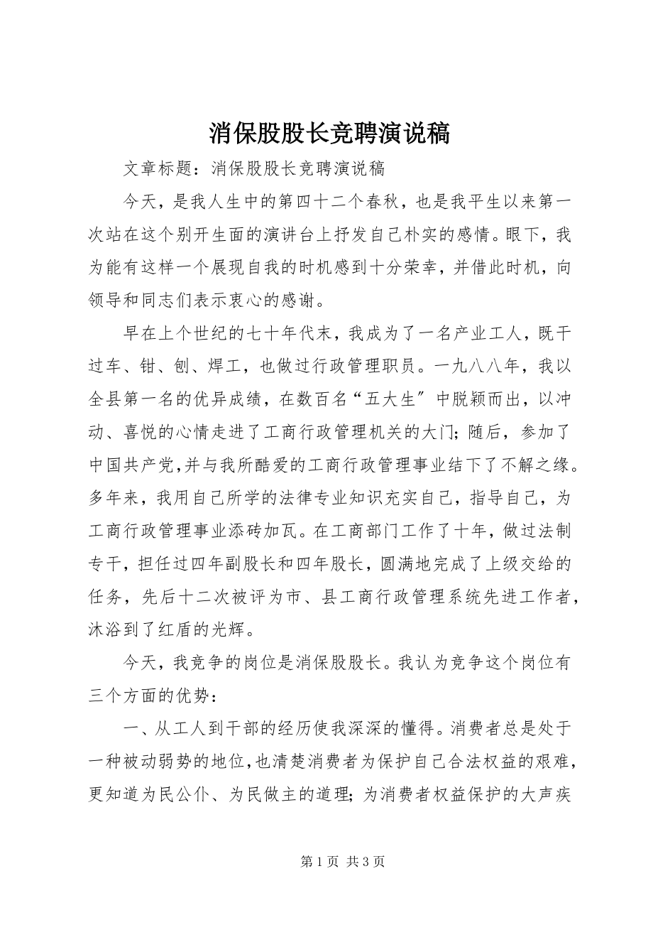 2023年消保股股长竞聘演说稿.docx_第1页