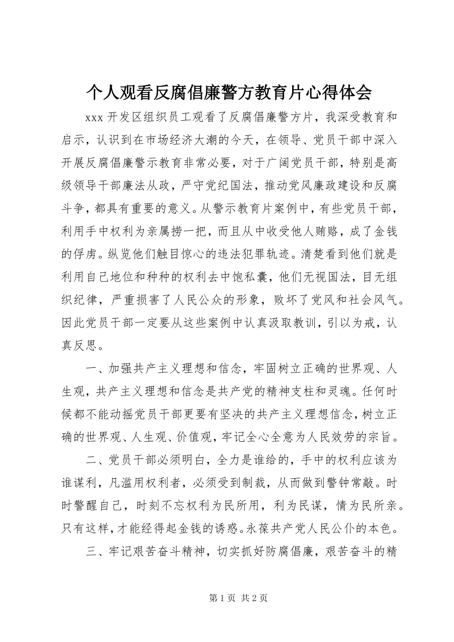 2023年个人观看反腐倡廉警方教育片心得体会.docx_第1页