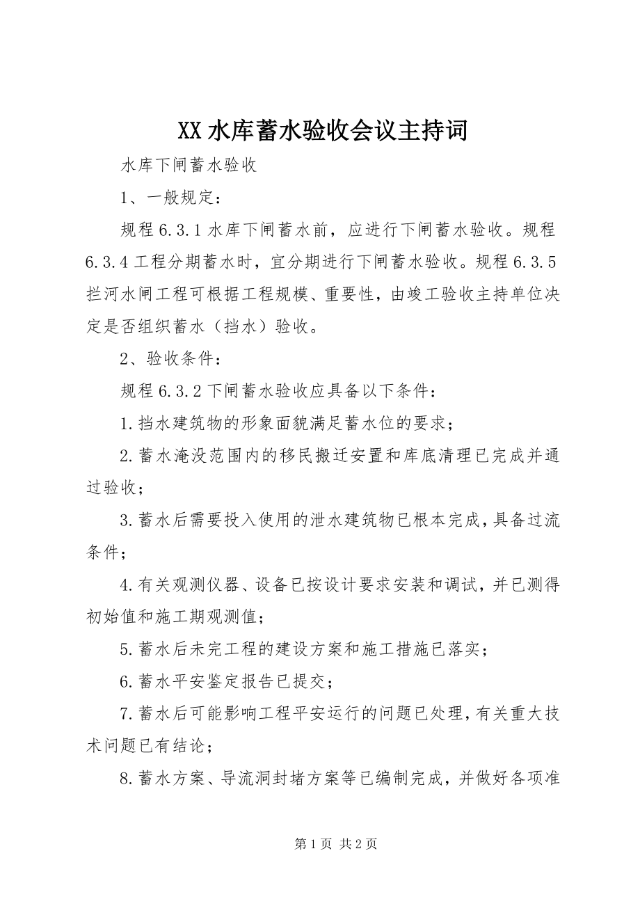 2023年XX水库蓄水验收会议主持词新编.docx_第1页