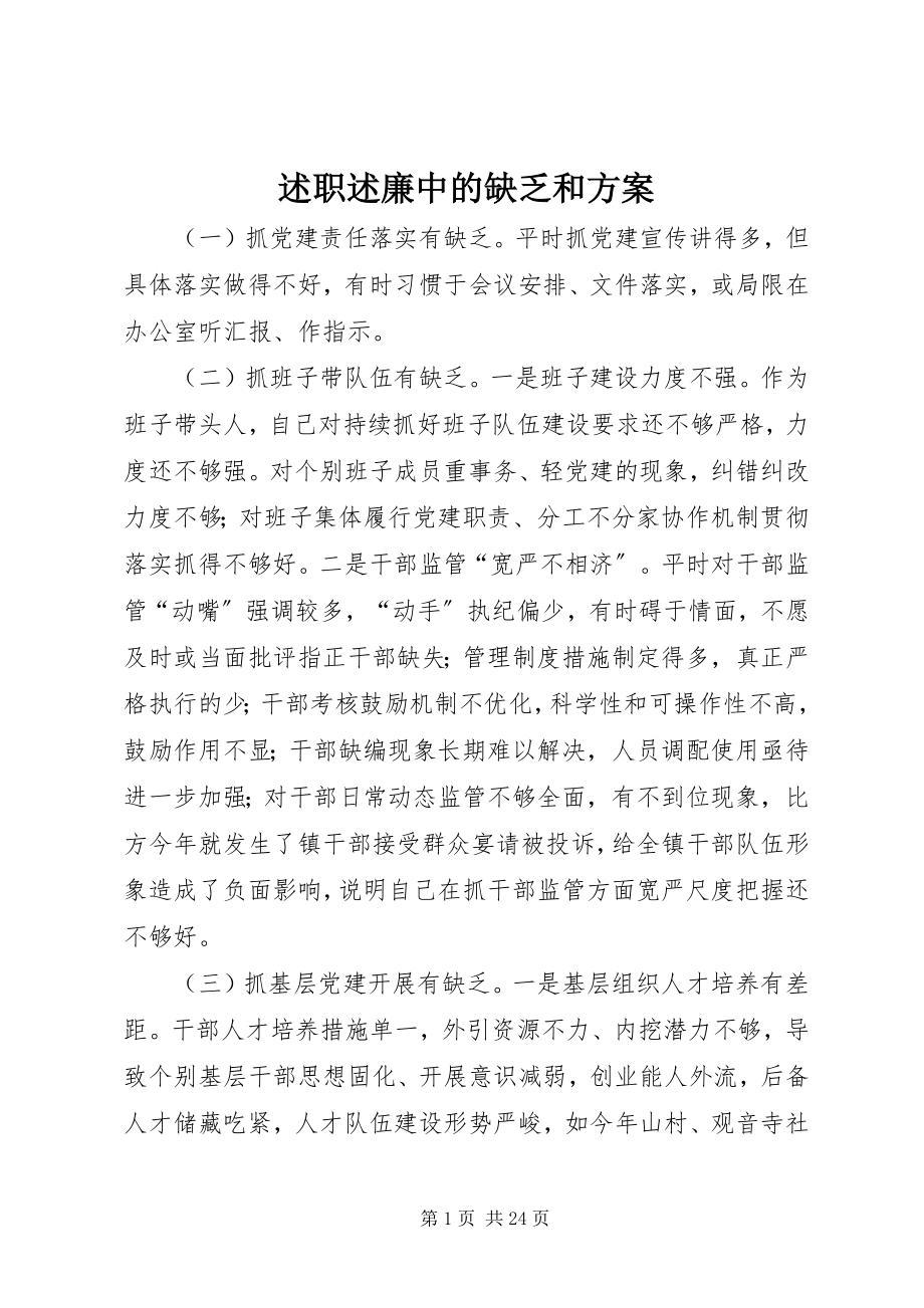 2023年述职述廉中的不足和计划.docx_第1页