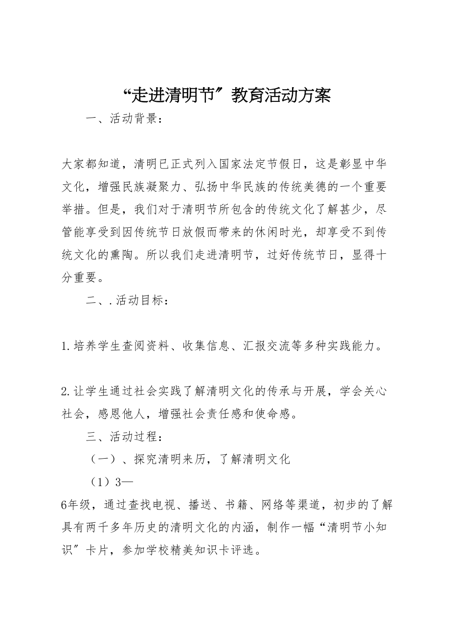 2023年走进清明节教育活动方案.doc_第1页