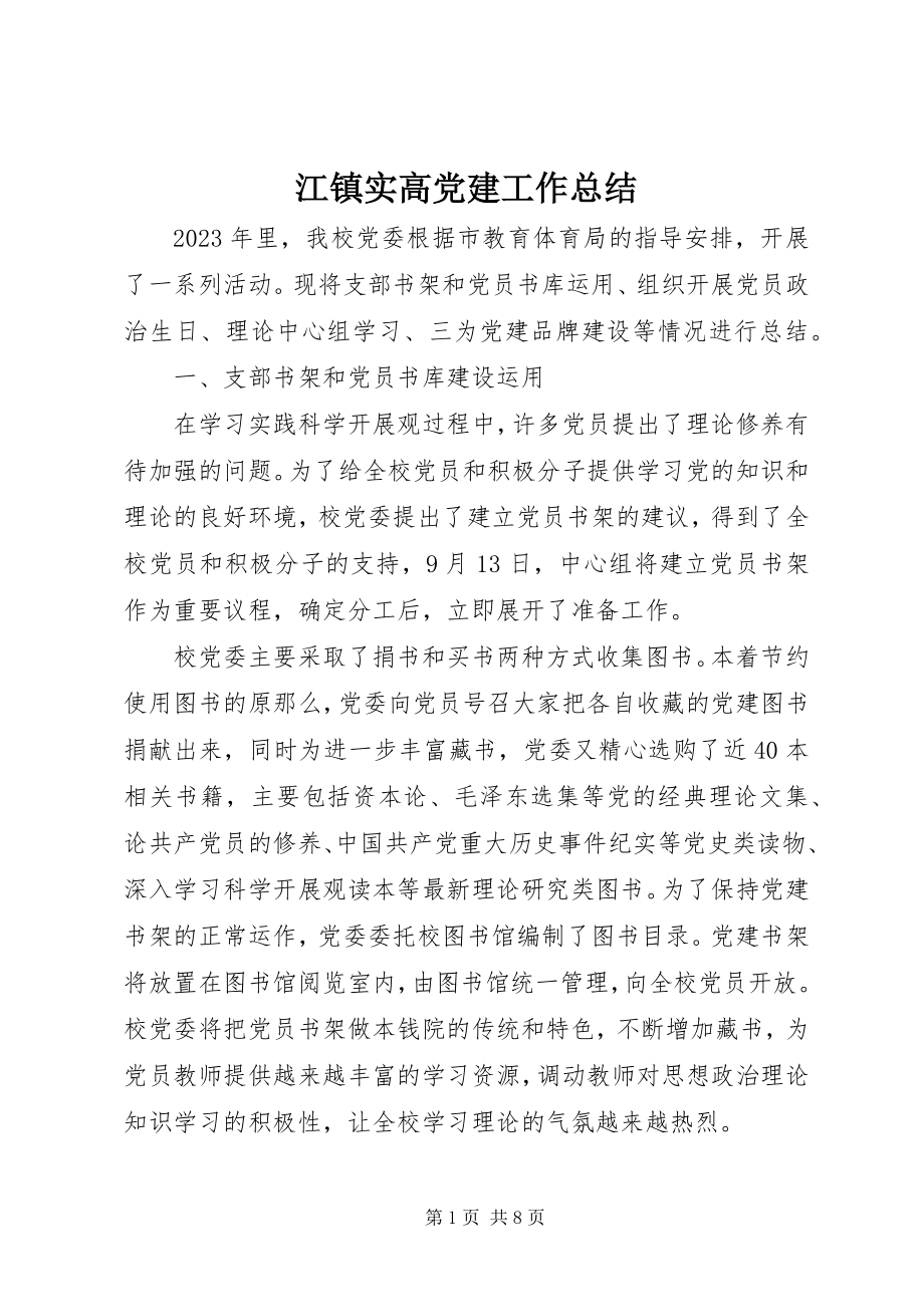 2023年江镇实高党建工作总结.docx_第1页