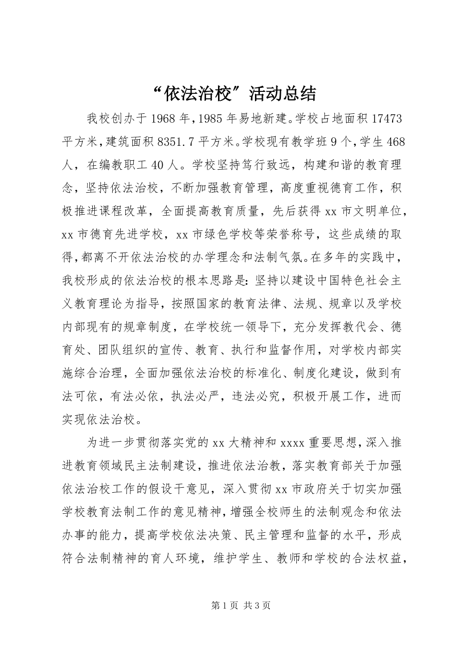 2023年依法治校活动总结.docx_第1页