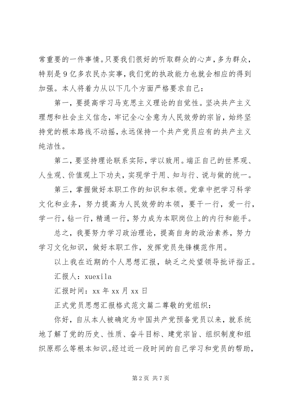 2023年正式党员思想汇报格式.docx_第2页