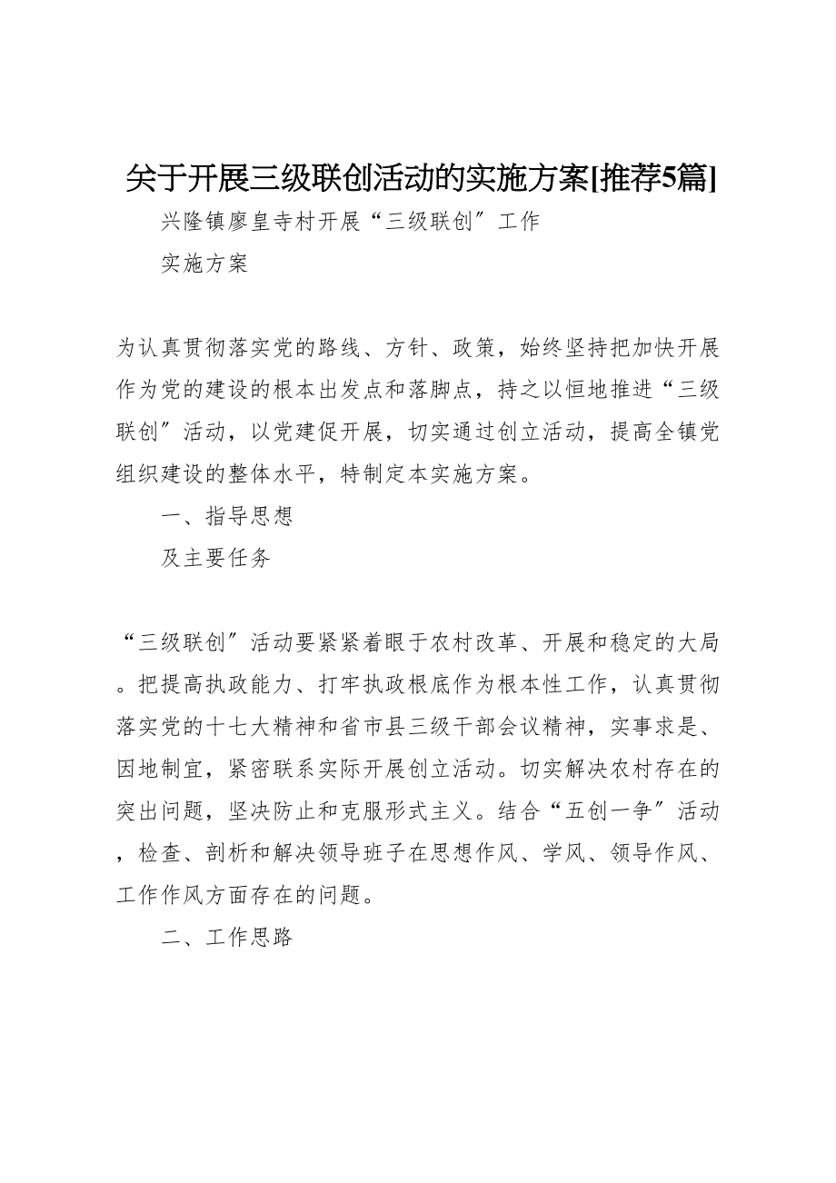 2023年关于开展三级联创活动的实施方案推荐5篇 4.doc_第1页