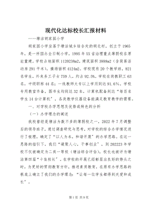 2023年现代化达标校长汇报材料.docx