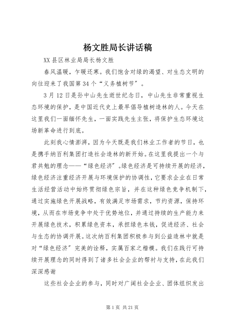 2023年杨文胜局长致辞稿.docx_第1页