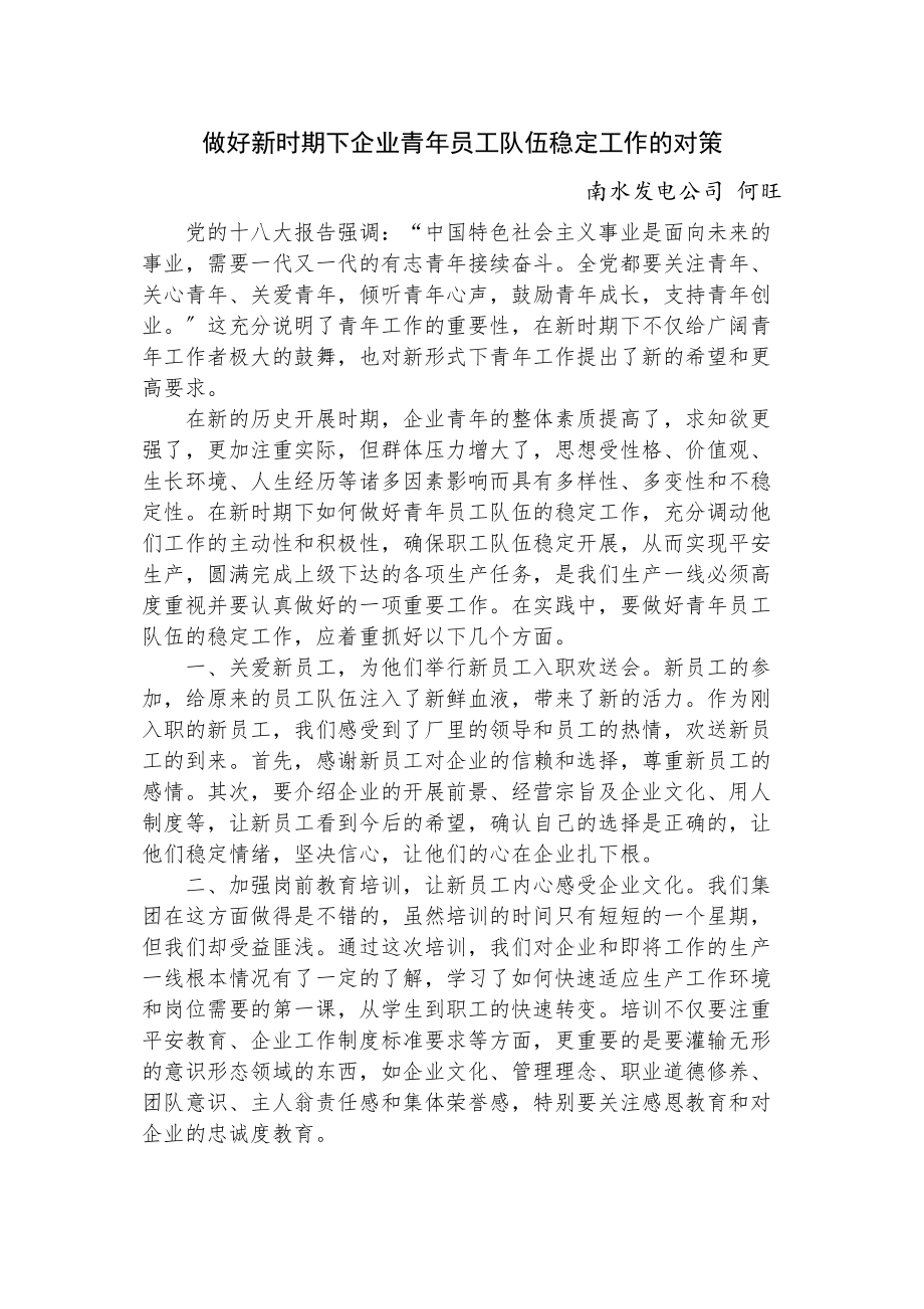 2023年做好新时期下企业青年员工队伍稳定工作的对策何旺.doc_第1页